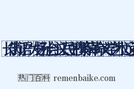 长街灯语·发扬社会主义民主和繁荣革命文学艺术近义词是什么意思的图片